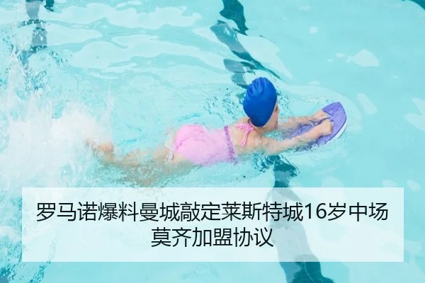 罗马诺爆料曼城敲定莱斯特城16岁中场莫齐加盟协议