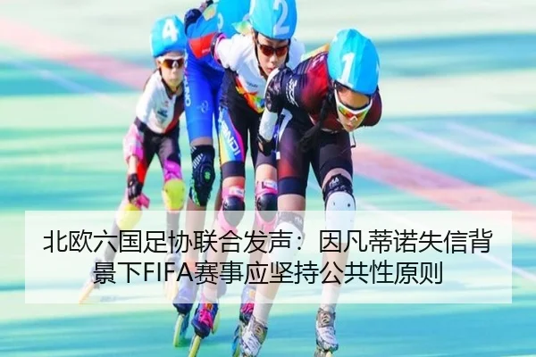 北欧六国足协联合发声：因凡蒂诺失信背景下FIFA赛事应坚持公共性原则