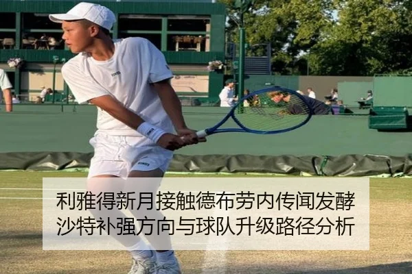利雅得新月接触德布劳内传闻发酵 沙特补强方向与球队升级路径分析